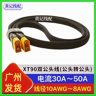 XT90双公头线XT90公头转公头快充线转接线XT90快充线4875连接线