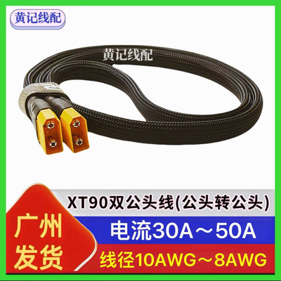 XT90双公头线XT90公头转公头快充线转接线XT90快充线4875连接线