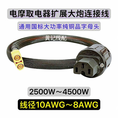 电摩取电器扩展线XT90母头转音响头直品母头电源输出连接线