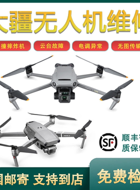 DJI大疆无人机维修御23Pro炸机air2s云台mini3无图传进水专业寄修