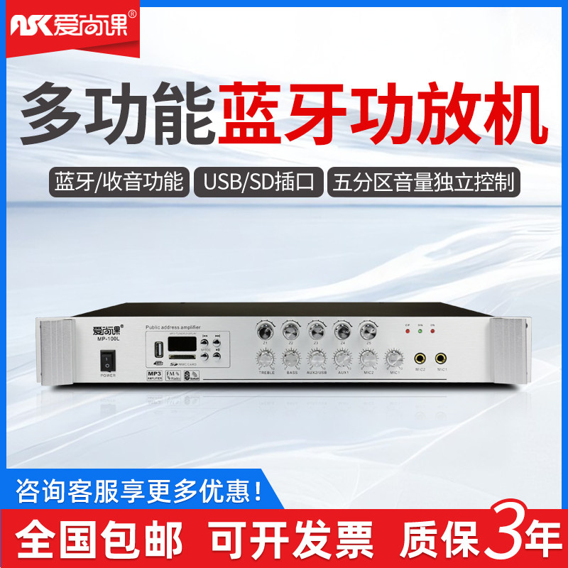 爱尚课MP-100L蓝牙定压功放机5分区背景音乐校园公共广播系统