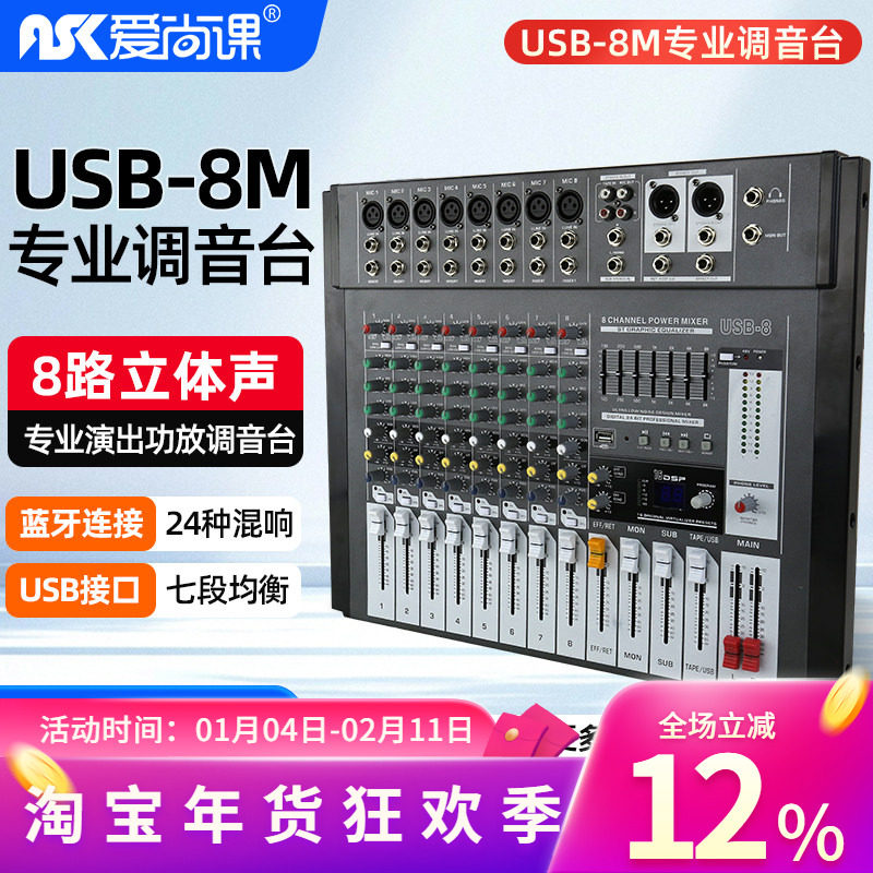 爱尚课 USB-8M专业8路调音台带数字效果器舞台KTV均衡器会议调音