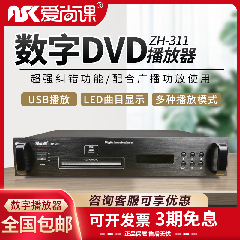 爱尚课 ZH-311多功能数字DVD播放器公共广播系统受控机架式CD