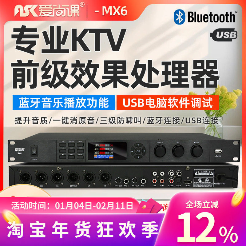 爱尚课MX6前级效果器KTV家用防啸叫反馈抑制器混响数字音频处理