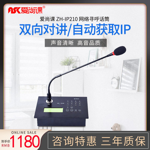 爱尚课 ZH-IP210 IP网络话筒远程工作寻呼站数字广播系统麦克风