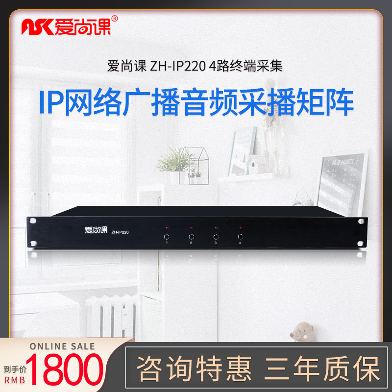 爱尚课 ZH-IP220 网络广播采播矩阵4采播管理器模拟音频转网络