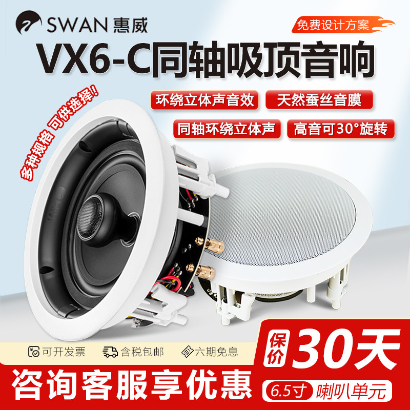 Hivi/惠威 VX6-C定阻吸顶喇叭功放吊顶音响套装家用音箱VX5/VX8