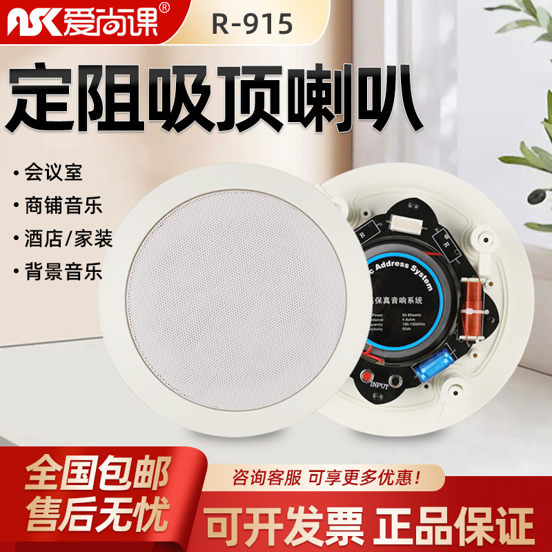 爱尚课 R-915 吸顶喇叭音箱 吊顶音响功放套装天花定阻同轴