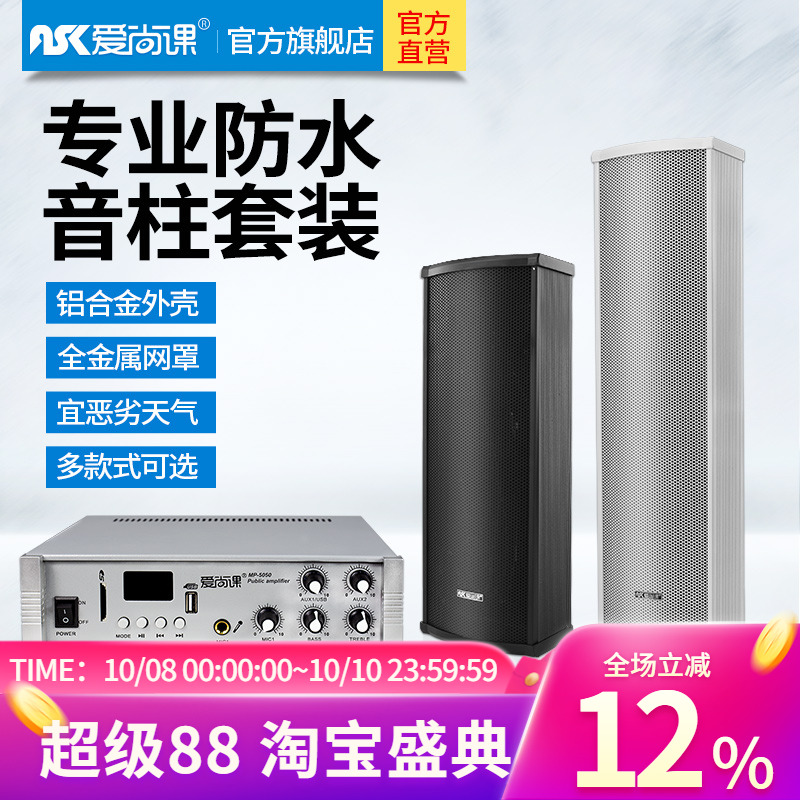 爱尚课 LD系列室外防水定压音柱壁挂喇叭公共广播功放套装20W80W