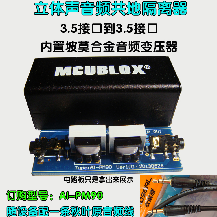 mcublox音频共地隔离器 电脑到调音台车载蓝牙后视镜电流声滤波器