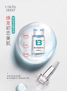 易草轩臻品净肌精华液任何肤质