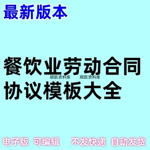 餐饮行业餐厅小吃店食堂厨师员工劳动合同协议劳务合同word范文