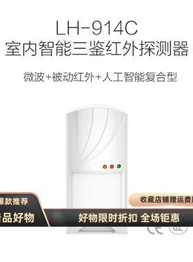 豪恩双鉴探测器LH-914C LH-922BC LH-934IC室外探头LH-901B Pro