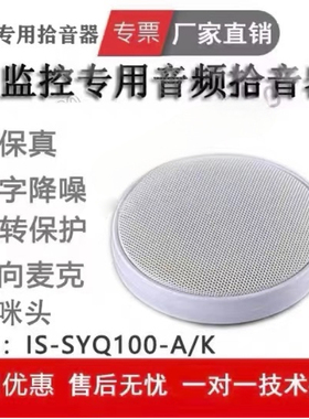 考场专用海康DS-2FP4021-MD高保真拾音器DS-SYQ100-A/K降噪拾音器