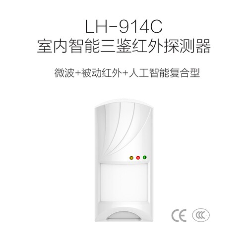 IHORN原装LH-914C LH-922BC 有线壁挂三鉴入侵红外探测器感报警器
