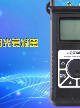 Joinwit/上海嘉慧2.5-60db手持数显可调光衰减器JW3303S