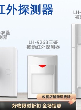 豪恩ihorn红外探测器LH-933B防宠物红外报警器LH-926BLH-901B Pro