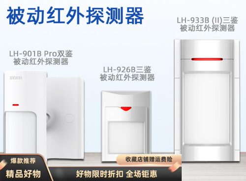 豪恩ihorn红外探测器LH-933B防宠物红外报警器LH-926BLH-901B Pro