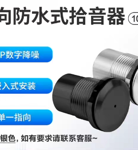 湾区通信高保真拾音器101FUSB户外 防水防爆 审讯室 保安亭监控