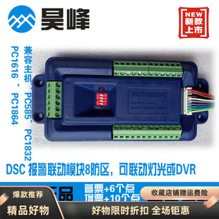 DSC联动模块 PC5208DVR 报警主机输出模块 驱动DVR或LED灯包邮