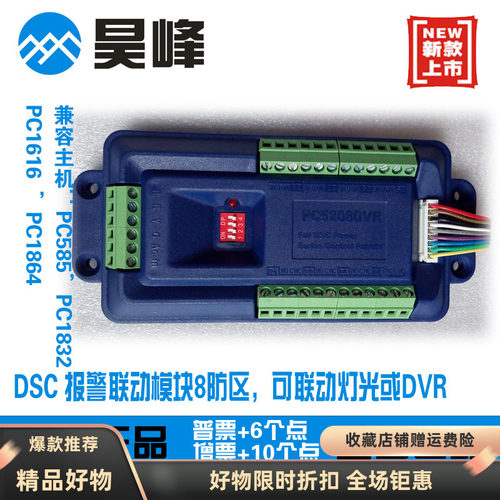 DSC联动模块 PC5208DVR 报警主机输出模块 驱动DVR或LED灯包邮