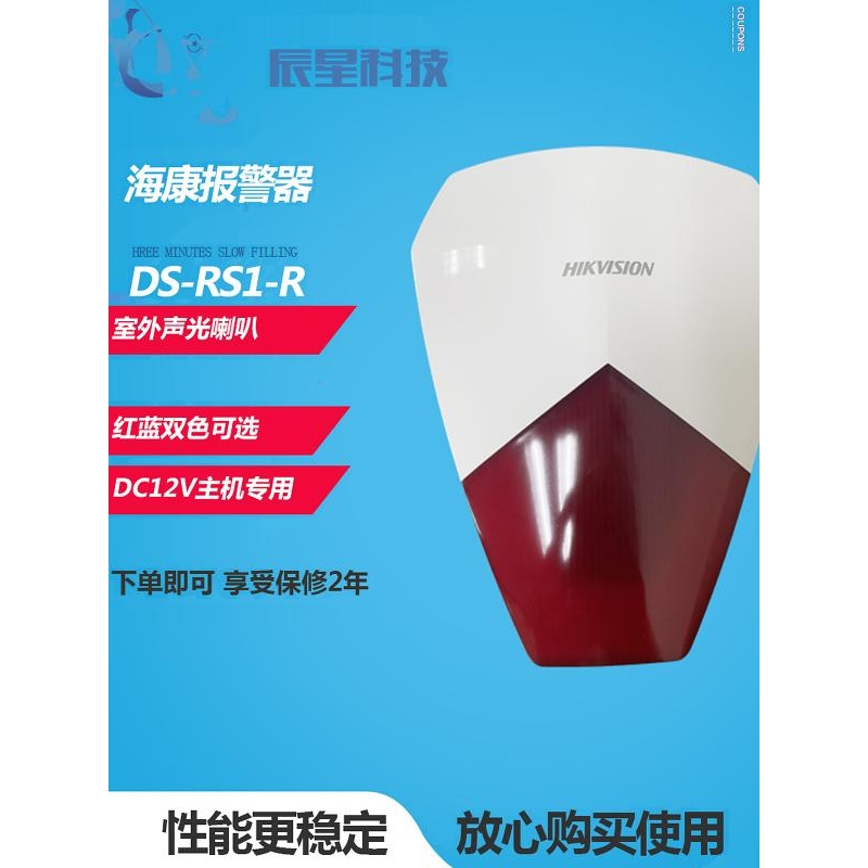 海康威视室外防水警号12V声光防盗器 防盗报警器报警喇叭DS-RS1-R