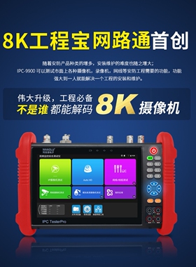 网路通8K工程宝IPC-9900MOVTADHS Pro数字网络监控测试仪全功能版