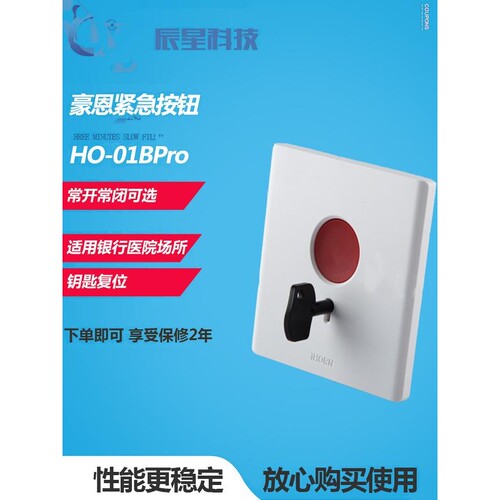 iHORN豪恩86型面板开关手报消防紧急按钮手动报警器HO-01BPro