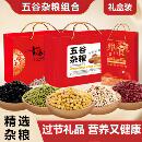 五谷杂粮组合礼盒装 精选杂粮营养健康过节礼品膳食混合谷物杂粮饭