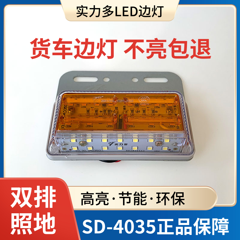 实力多24v货车边灯LED超亮照地防水半挂车侧灯腰灯转向灯SD-4035