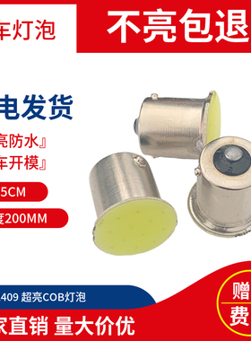 汽车24v超白光cob货车LED灯2405 2409转向刹车行车灯单尾平脚灯泡