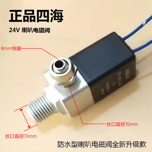 四海24v防水气喇叭电磁阀汽笛