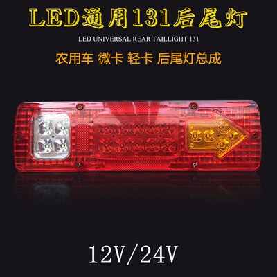 农用车三轮车尾灯跃进131通用LED后尾灯江淮康玲12V/24V货车尾灯