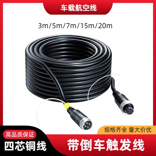 货车倒车影像航空公母插头对接四路监控连接线5米15米20米