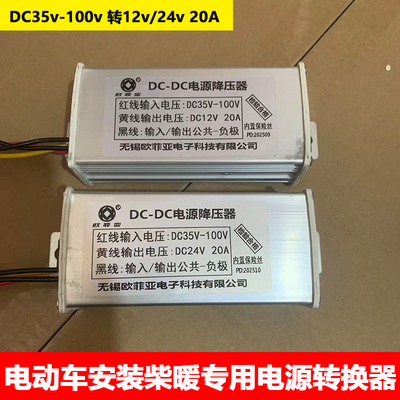 电动车安装柴暖电源转换器DC35v-100v转DC12v 24v直流电源转换器