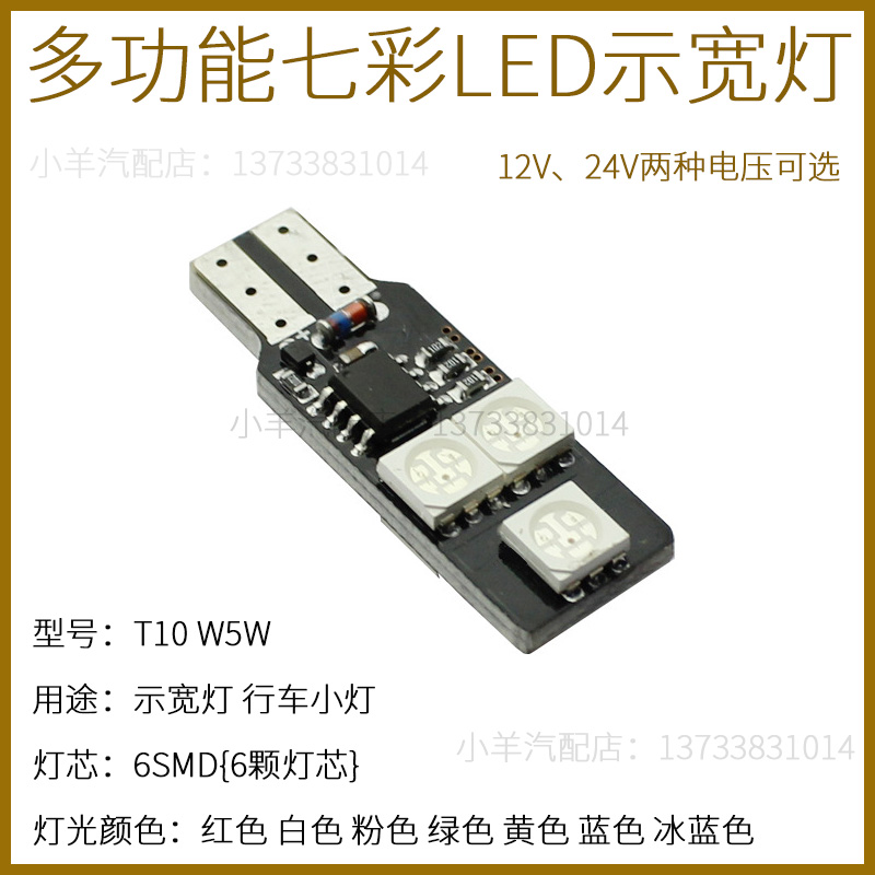 12v24v伏t10汽车led行车灯七彩