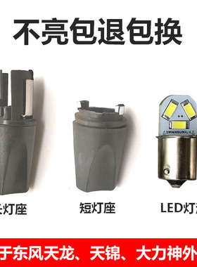东风天龙天锦大力神驾驶室车顶灯轩德x6示高灯外顶灯LED灯泡灯座