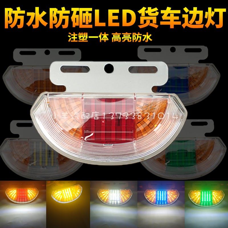24v货车边灯led防水防砸挂车照地边灯腰灯防水响马正品货车边灯