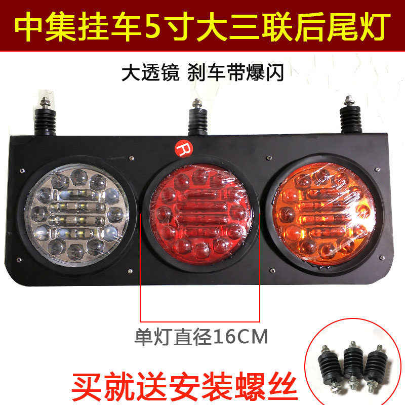 中集挂车后尾灯24v大三联五寸