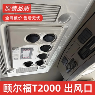 颐尔福T2000驻车空调原厂出风口空调配件