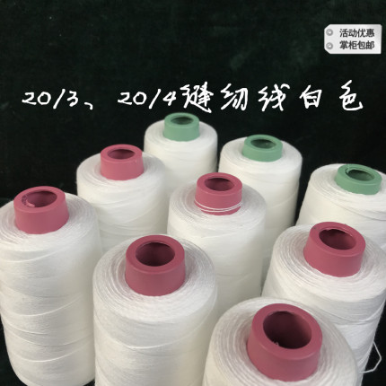 高速涤纶20/3 20/4缝纫线牛仔线 帆布线箱包线宝塔线粗线鞋线白色