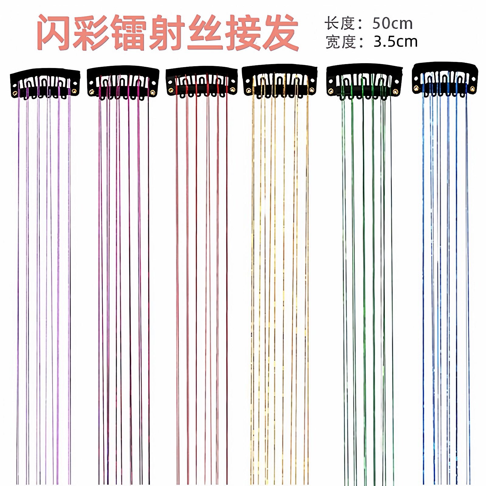 彩色亮丝接发片韩版闪光金线挑染炫彩发丝镭射丝假发片舞台金属丝