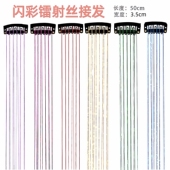 彩色亮丝接发片韩版 闪光金线挑染炫彩发丝镭射丝假发片舞台金属丝