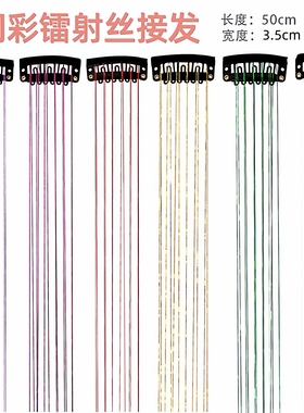彩色亮丝接发片韩版闪光金线挑染炫彩发丝镭射丝假发片舞台金属丝
