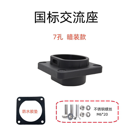 交流7孔国标新能源充电桩充电箱枪座暗装固定座保护箱枪托插座