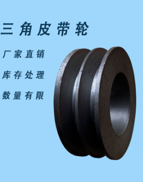 厂家直销 皮带轮平面117mm2槽B型铸铁双槽三角电机皮带轮内孔65