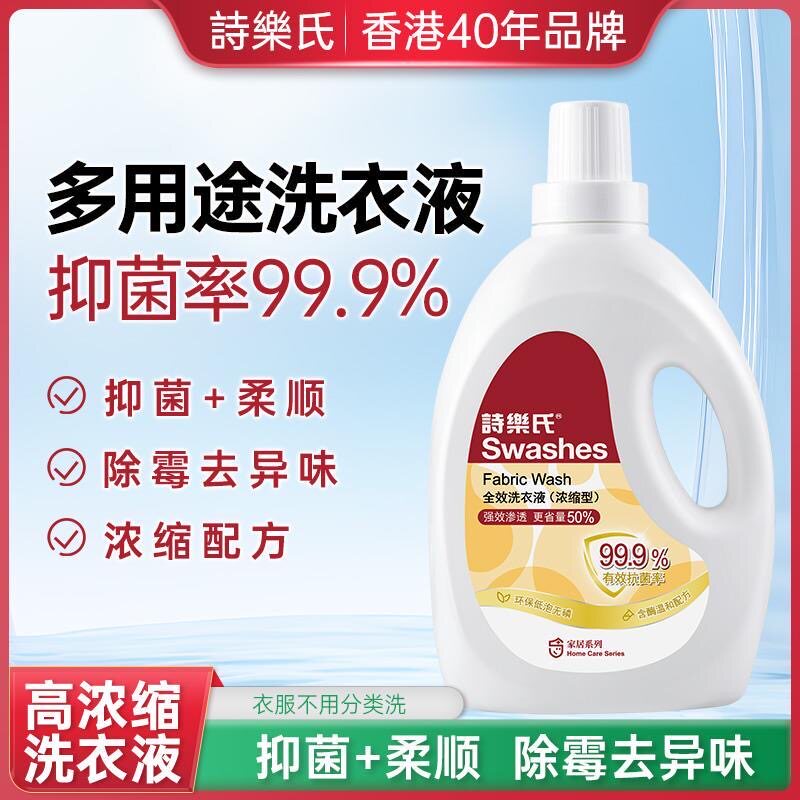 诗乐氏全效洗衣液 2L浓缩型深层洁净去渍抗菌除菌去异味护色