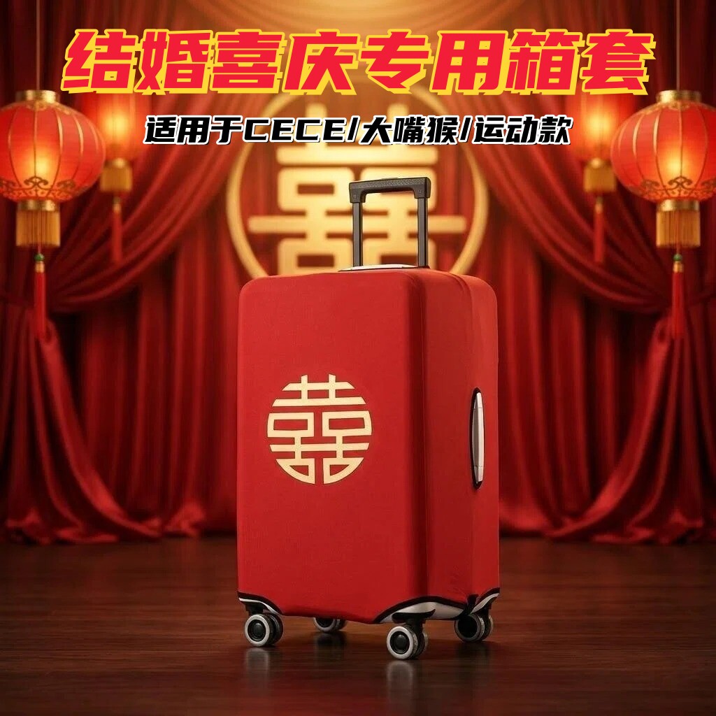 方胖婚庆双喜字37行李箱保护套加厚防尘24寸结婚箱罩烫金陪嫁喜庆