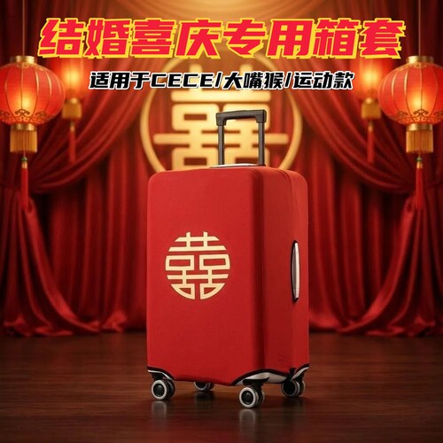 方胖婚庆双喜字37行李箱保护套加厚防尘24寸结婚箱罩烫金陪嫁喜庆