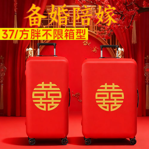 方胖婚庆双喜字37行李箱保护套加厚防尘24寸结婚箱罩烫金陪嫁喜庆 - 封面